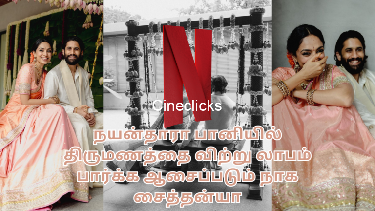நயன்தாரா பானியில் திருமணத்தை விற்று லாபம் பார்க்க ஆசைப்படும் நாக சைத்தன்யா - இத்தனை கோடிக்கு விற்பனையா?