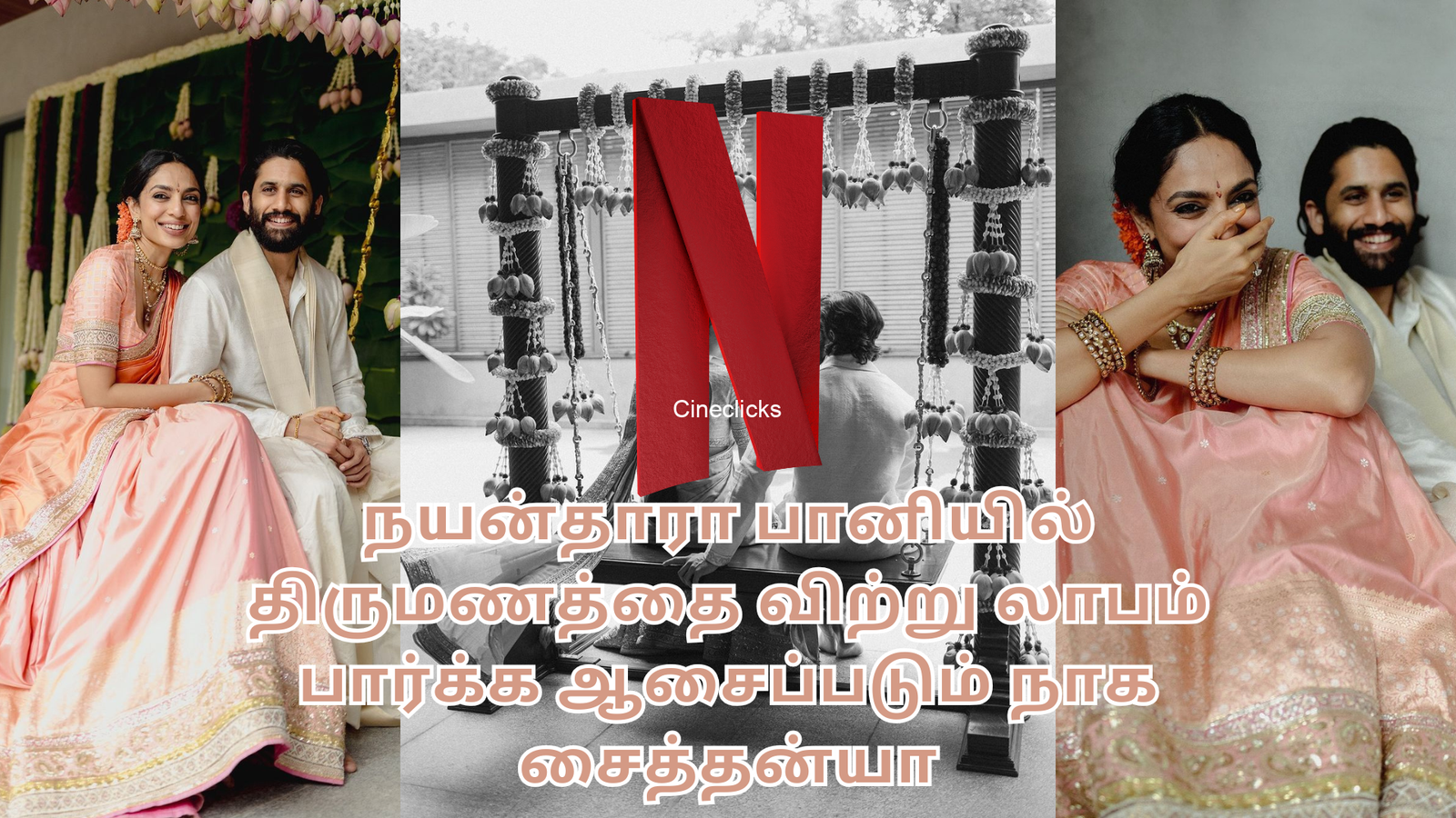 நயன்தாரா பானியில் திருமணத்தை விற்று லாபம் பார்க்க ஆசைப்படும் நாக சைத்தன்யா - இத்தனை கோடிக்கு விற்பனையா?
