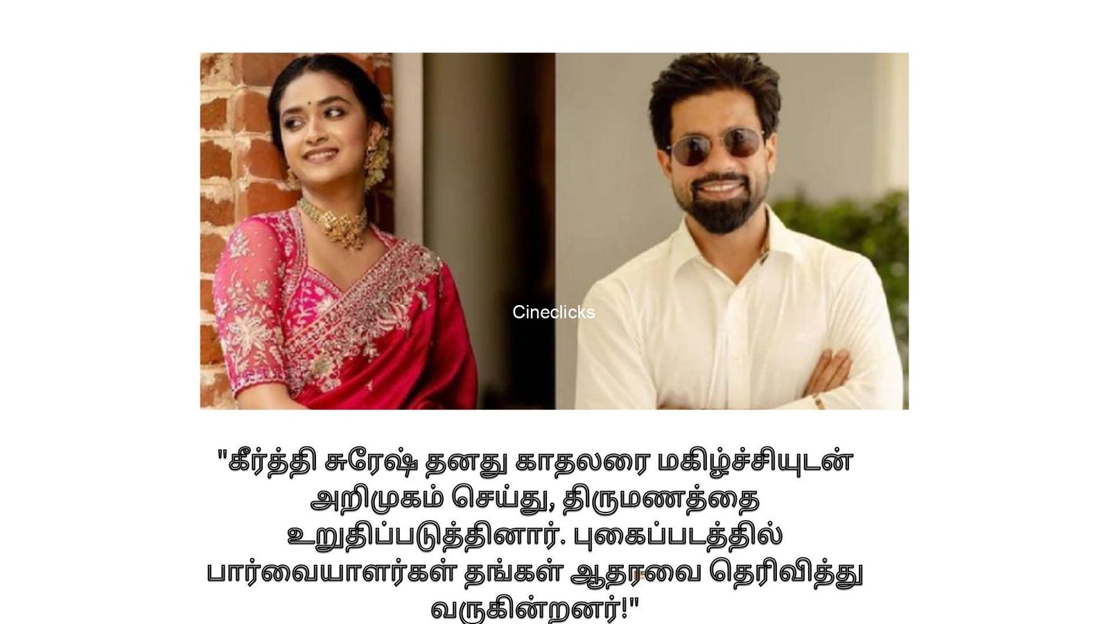 கீர்த்தி சுரேஷ் தனது காதலரை மகிழ்ச்சியுடன் அறிமுகம் செய்து, திருமணத்தை உறுதிப்படுத்தினார். புகைப்படத்தில் பார்வையாளர்கள் தங்கள் ஆதரவை தெரிவித்து வருகின்றனர்