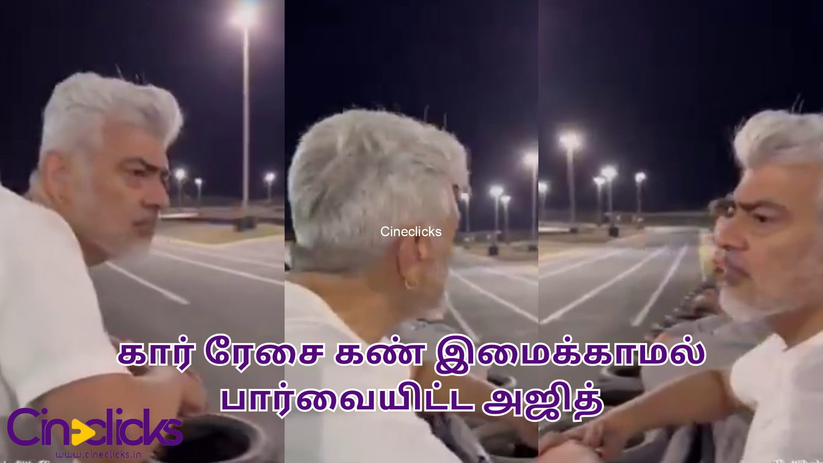 கார் ரேசை கண் இமைக்காமல் பார்வையிட்ட அஜித்